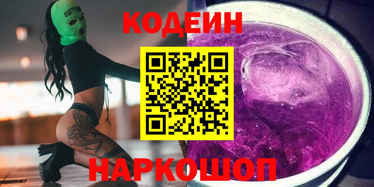Изобильный  Codein напиток Lean (лин)  Вход с VPN 